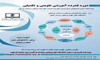 برگزاری دوره فشرده آموزشی تقویتی-تکمیلی جهت شرکت در آزمون های جامع علوم پایه پزشکی، دندان پزشکی و پره انترنی